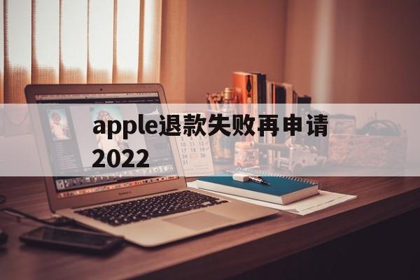 apple退款失败再申请2022(ios购买项目不符合退款条件怎么办)