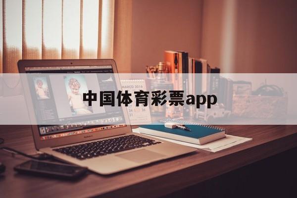 中国体育彩票app(中国体育彩票app怎么在线购买)